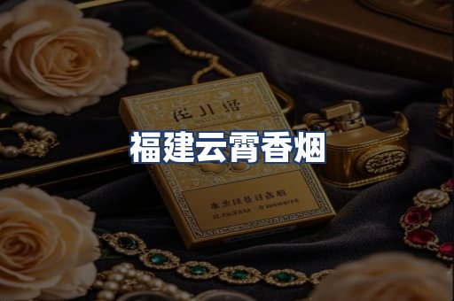 福建云霄香烟